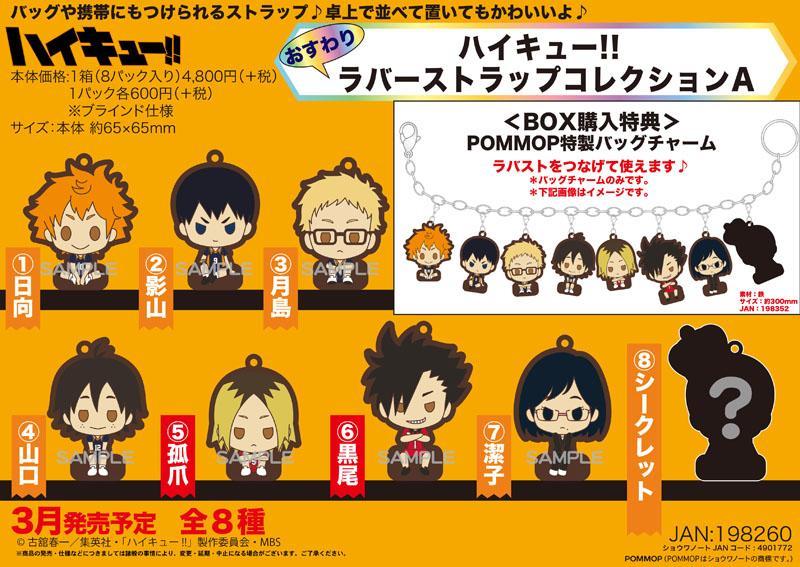 RT @haikyu_a: ハイキュー!! おすわりラバーストラップコレクション A