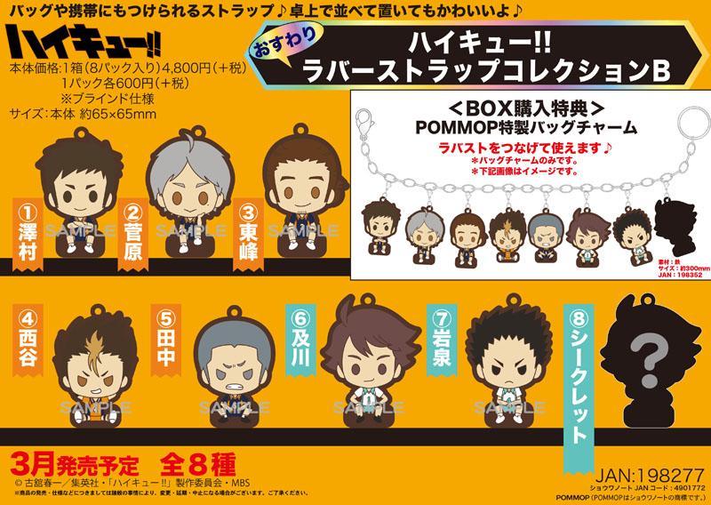 ハイキュー グッズ新作情報 ハイキュー おすわりラバーストラップコレクション B 全8種 15年3月発売予定 Pommop Http T Co Cij4ag3ij4 Hq Anime Http T Co 7z1d7ncdzd