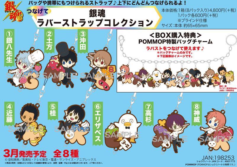 銀魂 つなげてラバーストラップコレクション 全8種 2015年3月発売予定