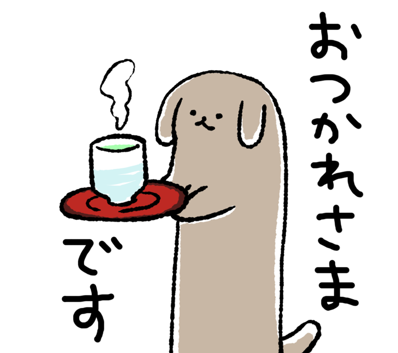 みなさん おしごとやがっこう、おつかれさまです。おちゃでもどうぞ 
