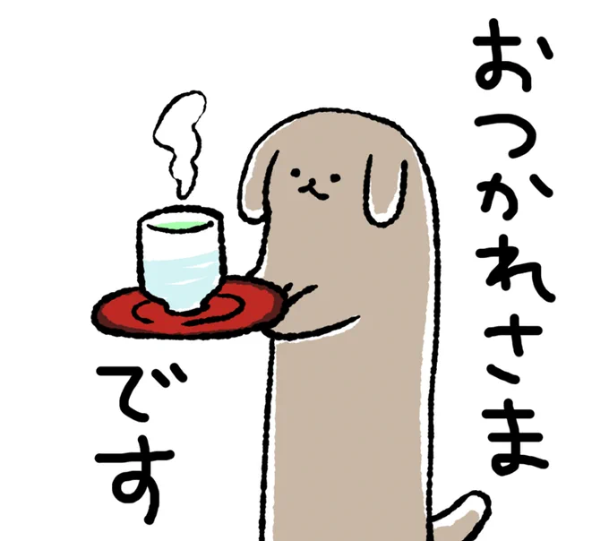 みなさん おしごとやがっこう、おつかれさまです。おちゃでもどうぞ 
