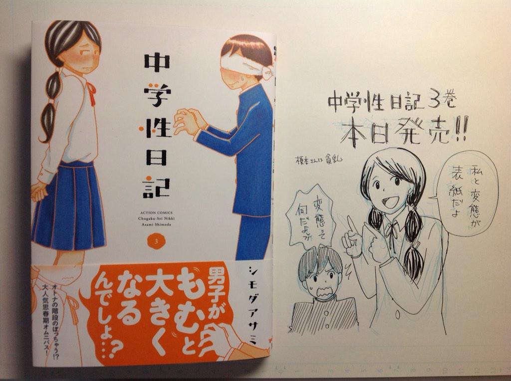 シモダアサミ 中学性日記本日発売です Http T Co Pdtughanmt シモダアサミ 中学性日記本日発売です Http T Co Pdtughanmt