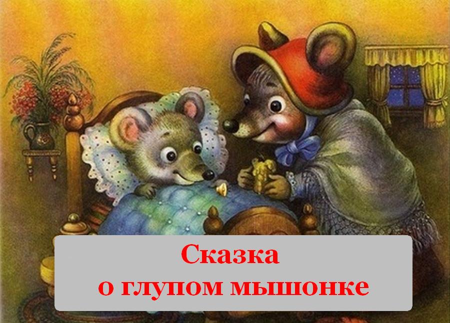 Сказка о глупом мышонке С.Я.Маршак Стихи для детей 
youtube.com/watch?v=awFwV8…  
#ретвит