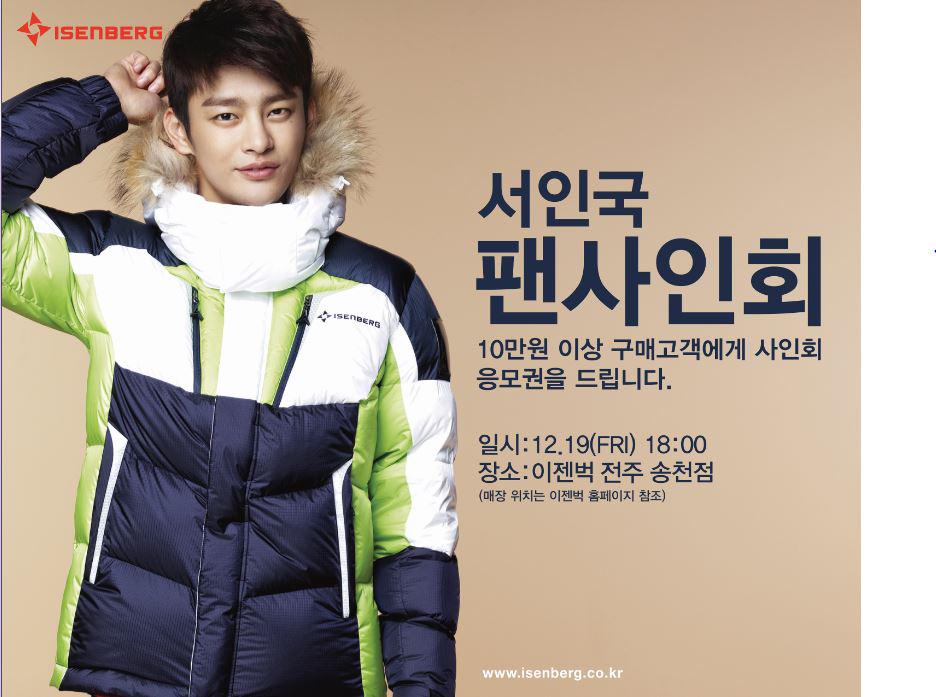 Isenbergtw's tweet photo. 서인국 팬사인회
 
1. 일시 : 2014. 12. 19 (금) 18:00
2. 장소 : 이젠벅 전주 송천점
3. 대상 : 10만원 이상 구매고객 150명 대상 http://t.co/E6JIqOTxS8