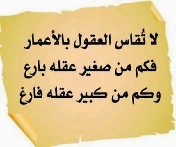 zenabali443's tweet photo. ﻻيتواضع اﻻ الكبير و ﻻيتواضع اﻻ الحقير فكم من صغير عقله كبير وكم من كبير عقله فارغ فكن كل المطر اينما سقط نفع * http://t.co/eZ6wlfvxrg