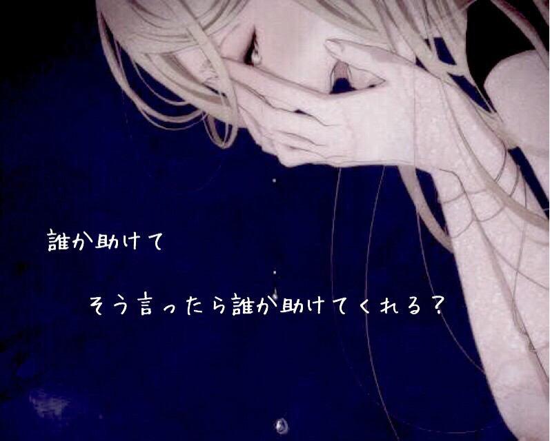 喪失少女 Twitterren 大丈夫じゃない 死にたい 消えたい 辛い 苦しいって 誰か助けてってそう言ったら助けてくれますか 手を差し伸べ てくれますか そう言ったって誰も助けてくれない 見て見ぬフリをするんだ そうでしょう わかってるもの 所詮そんなもん