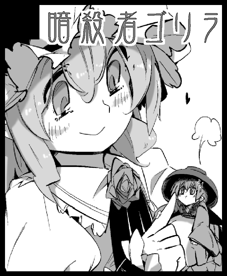 来年1月コミトレ25、スペースもらってました!
ノ01a 暗殺者ゴリラで、れみすく新刊予定しております! 