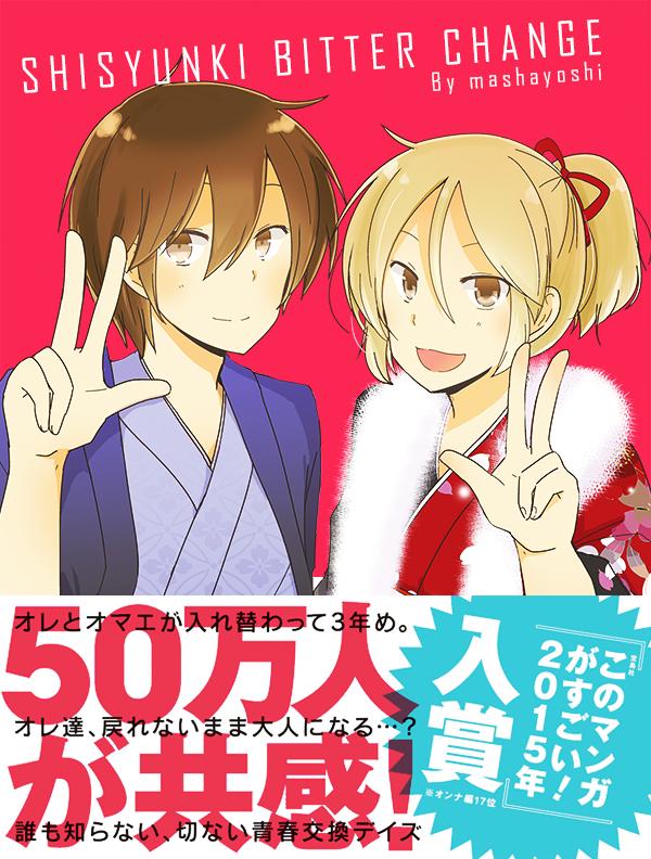 Comicポラリス على تويتر このマンガがすごい 15 ランクイン 将良 思春期ビターチェンジ ポラリスcomics が 本日発売の宝島社 このマンガがすごい 15 オンナ編第17位にランクインしました Http T Co Oomspmdt38 Http T Co 1ewtl8swca