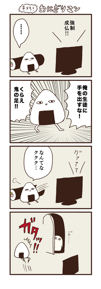 キメろ！おにぎりマン 