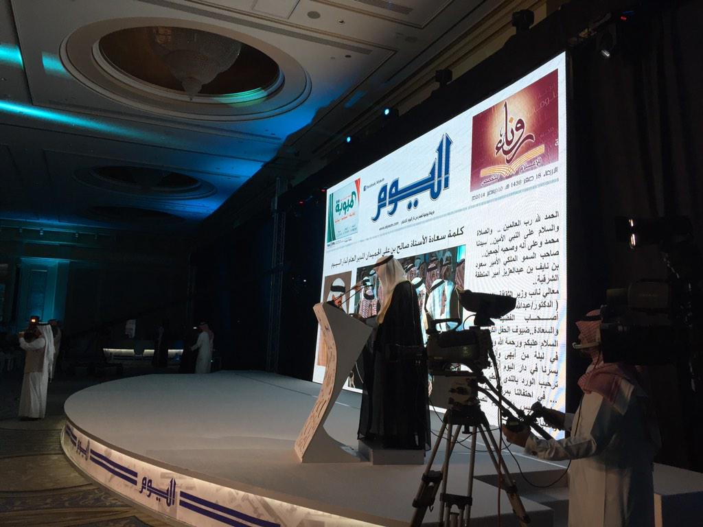 Alyaum_MKTG's tweet photo. الان كلمة سعادة الأستاذ صالح بن علي الحميدان المدير العام لدار #اليوم 

#اليوم_50_عام http://t.co/OHytA4mF11