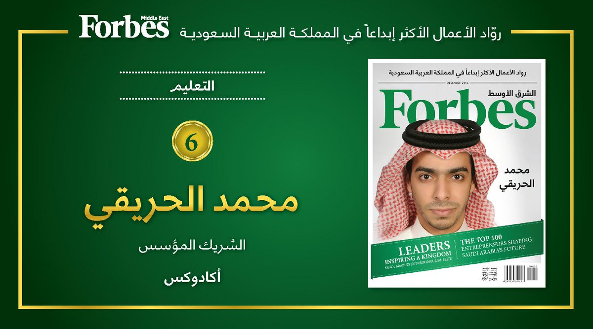 #رواد_الأعمال_الأكثر_إبداعا في المملكة العربية السعودية محمد الحريقي