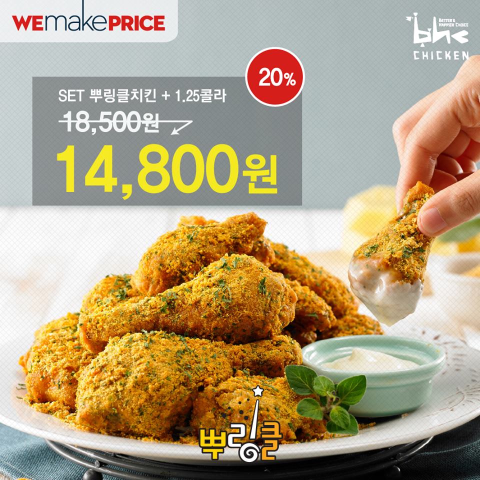 ♧불목엔 #뿌링클 로 치얼스!
내일이면 금요일,모레면 주말이라 더 행복한 오늘! 
요롤때 위메프에서 뿌링클 할인까지 받으면 더 행복하겠죠?
☞위메프 할인 바로가기 : bit.ly/1zxxkSe