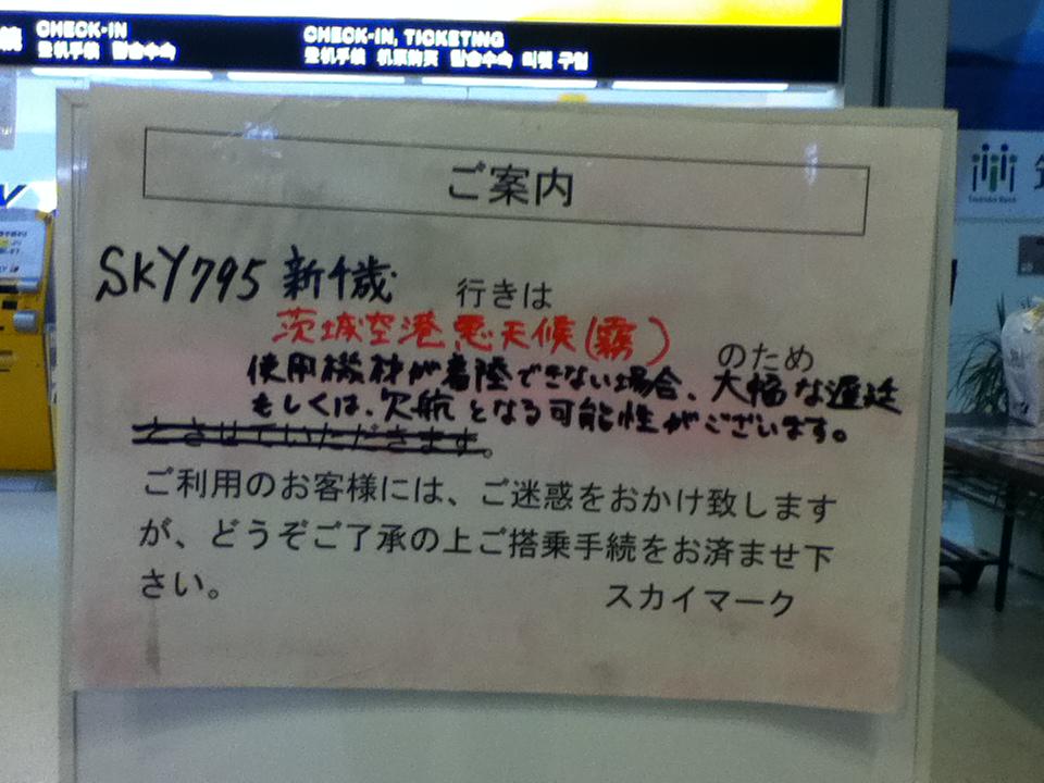 茨城空港 Su Twitter スカイマーク便に関するお知らせ 札幌 新千歳 行きsky７９５便は 茨城空港悪天候 霧 のため使用機材が着陸できない場合 大幅な遅延もしくは欠航となる可能性がございます Http T Co Evhgxim9pf Twitter