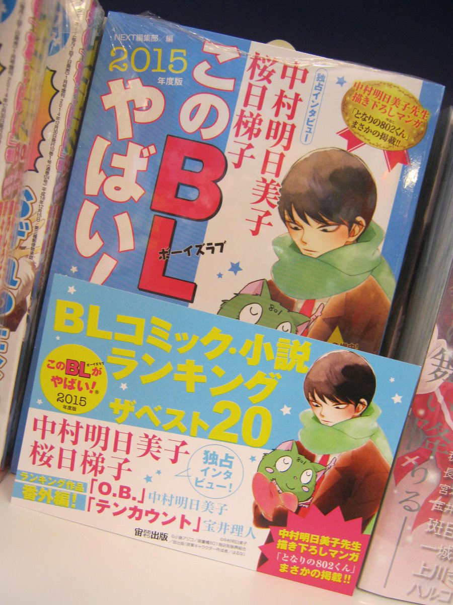 アニメイト静岡パルコ 書籍入荷情報 このblがやばい 15年度版 入荷シズ アニメイトオリジナル特典は中村明日美子先生のイラストのポストカードシズ Http T Co Nheuvhpauz