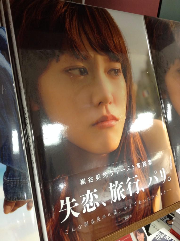 桐谷美玲 直筆サイン入り写真集 失恋、旅行、パリ 失恋、旅行、パリ