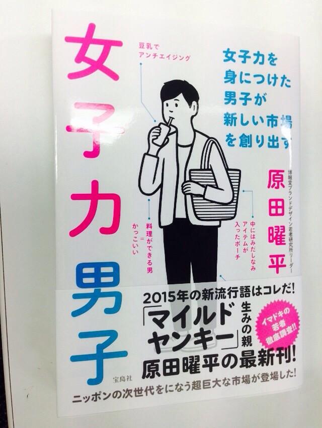 【宣伝!】

ZIP!でもお馴染み、若者の研究をなさっています原田曜平さん(@YoheiHarada )が、明日、新しく本を出版されます

タイトルは 『女子力男子』 です!

その本の中で、何枚か挿絵?を描かせていただきました! 