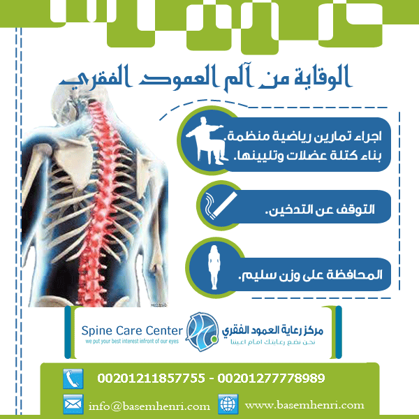 basemhenri's tweet photo. للوقاية من ألم الظهر والعمود الفقرى .. يمكنكم مراسلتنا على الواتس اب للارقام 00201211857755 - 00201277778989 http://t.co/I0rZ5EAWhS