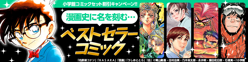 ハイブリッド型総合書店 Honto Pa Twitter 小学館コミックセット割引キャンペーンは本日迄 所定のクーポンコードの入力で 対象商品が30 オフとなります 名探偵コナン や ゴルゴ13 などの名作をお得に読むチャンスです Http T Co 0wksadliby Honto Http T