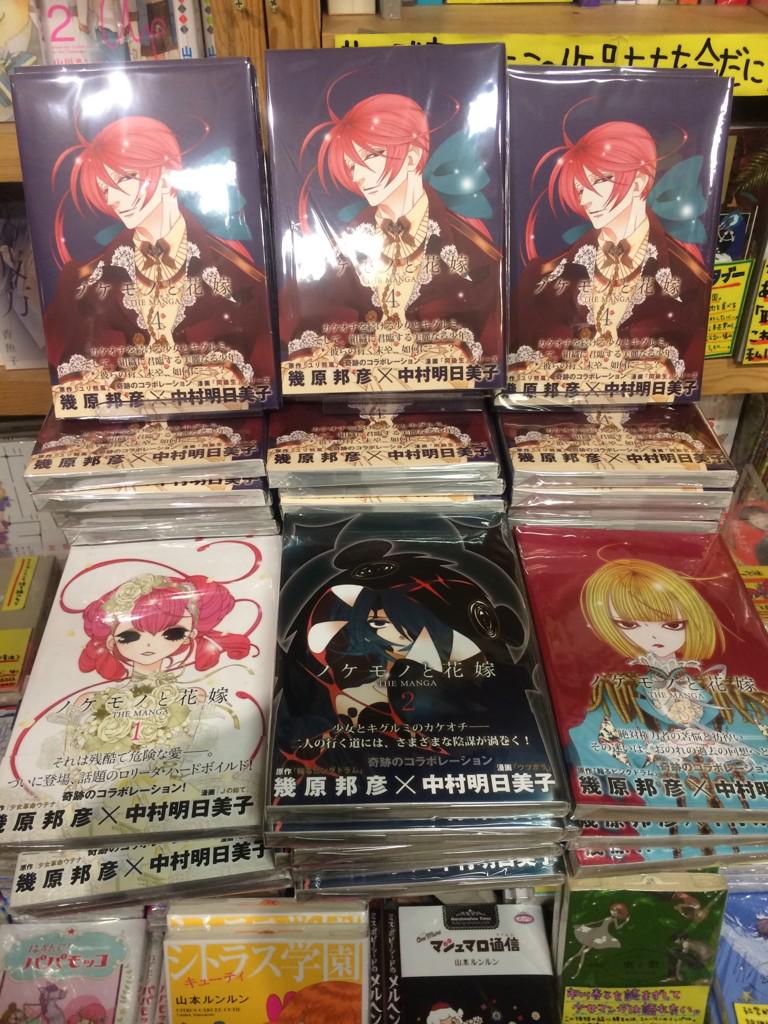 ヴィレッジヴァンガード柏マルイ ノケモノと花嫁4巻入荷しましたー 明日美子先生の新作は買うのが義務 そうですよね お値段 8 税となっております Http T Co I4u9afevy5