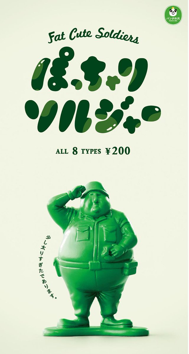 パンダの穴」もう一つの新作は『ぽっちゃりソルジャー』です！少し