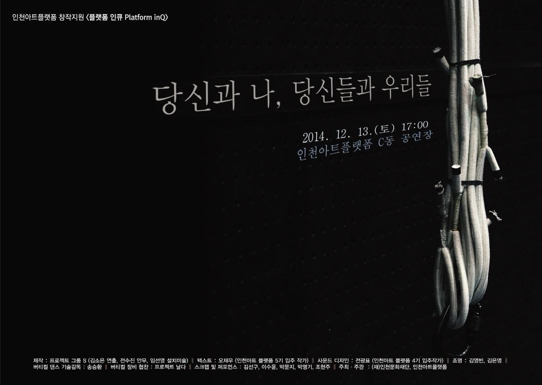 [플랫폼 인큐]  <당신과 나, 당신들과 우리들> 실내 버티컬댄스와 퍼포먼스, 설치미술이 결합된 공연입니다:) /2014. 12. 13.(토) 17:00/인천아트플랫폼 C동/ 관람료 무료, 홈페이지 내 신청!