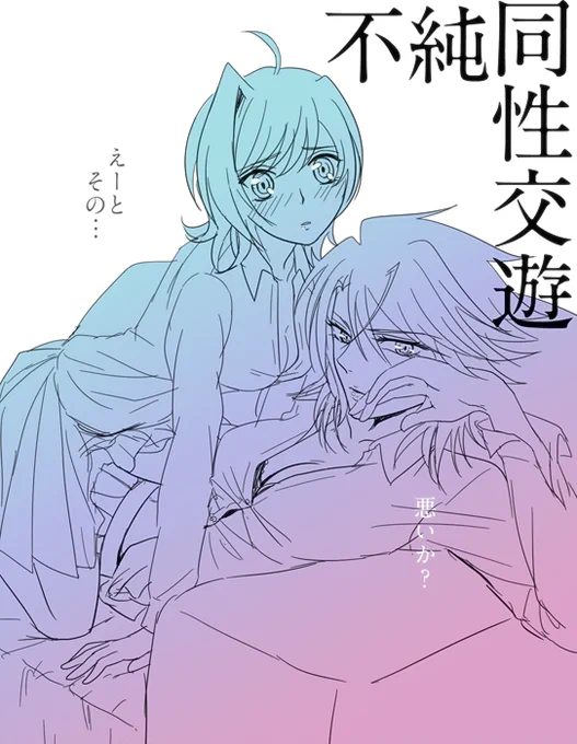 深夜イメージ… 櫂くん♀とアイチ♀ 百合… sayonaraおやすみzzz 