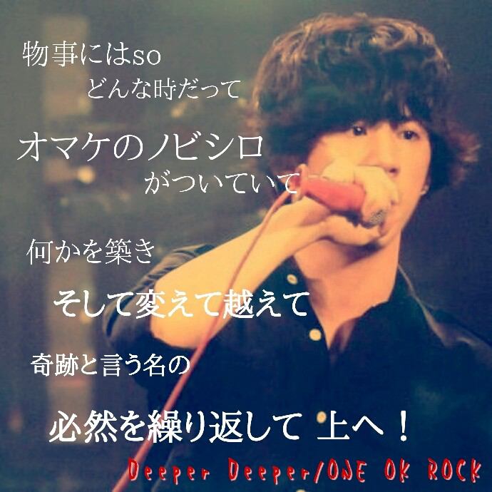 One Ok Rock Bot Pa Twitter 物事にはsoどんな時だって オマケのノビシロがついていて 何かを築きそして変えて越えて 奇跡と言う名の 必然を繰り返して 上へ Deeper Deeper Oneokrock好きな人rt Http T Co Gqxnobvpb5