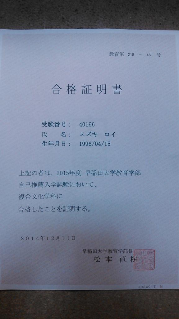 Roy Suzuki 鈴木 ロイ 早稲田大学 教育学部 複合文化学科 に合格しました スポーツ科学部も社会科学部も一次ですら落ちてたので かなり不安だったけど 受かってとりあえずホッとしました 真剣に応援してくれた人たち本当にありがとう みんな愛し