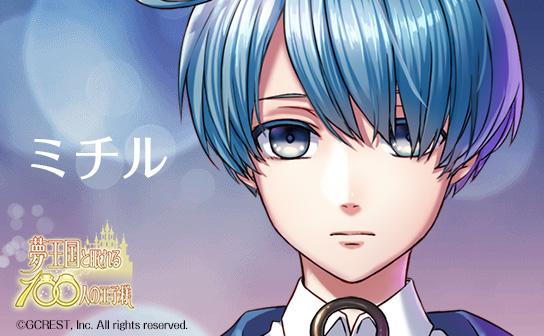 夢王国と眠れる100人の王子様 公式 Twitter પર ミチル 探さないと ぼくの青い鳥 Http T Co Hcrbv8dona ミチル 夢100キャラ紹介 Http T Co Om5ootycdw