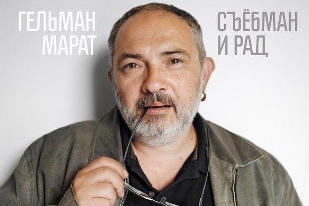Русофоб и не удачный галерист Марат Гельман сообщил, что эмигрирует в Черногорию. Пока-пока