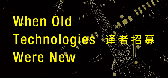#译者招募 当你身处通讯基本靠吼的时代，你可曾想过改变一下？当你遇到一项前沿技术时，你会怎样应对？东西文库诚招《When Old Technologies were New》一书译者：book.yeeyan.org/books/2834