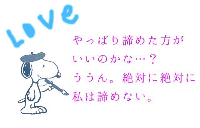 love_story_I's tweet photo. やっぱり諦めた方がいいのかな…？ 

ううん。

絶対に絶対に
私は諦めない。 

http://t.co/yjkAY4FsSe
