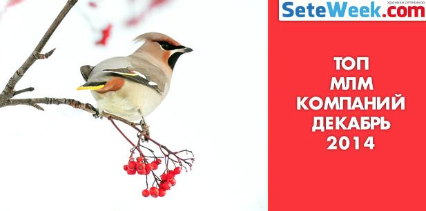 seteweek's tweet photo. Топ млм компаний за декабрь 2014 - http://t.co/hRoQkqHzHD http://t.co/WolI8Niujy