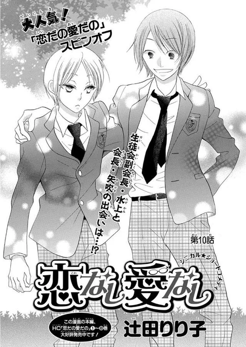 LaLaメロディオンラインにて「恋なし愛なし」第10話更新されました。今回は会長と副会長の出会い(高1時代)の話です。楽しんでいただけますように(^∇^)http://t.co/RqbBWbwkLo 