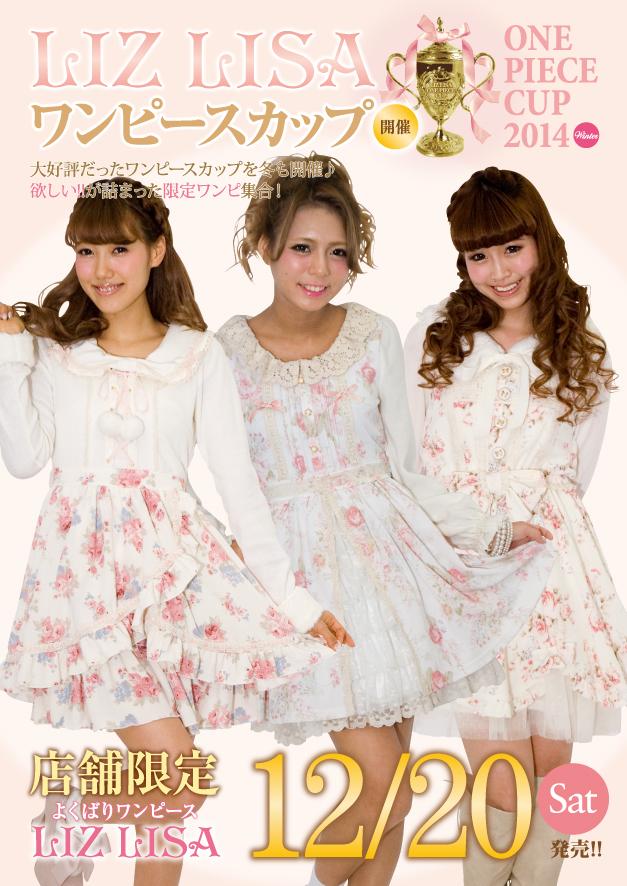 Twitter 上的 Liz Lisa 12 Sat 店舗限定よくばりワンピース Lizlisaワンピースカップ14開催 大好評だった ワンピースカップを再び開催 欲しい が詰まった限定ワンピ集合 Http T Co Mlnmw2irrs Http T Co Ocmfqimmmn Twitter