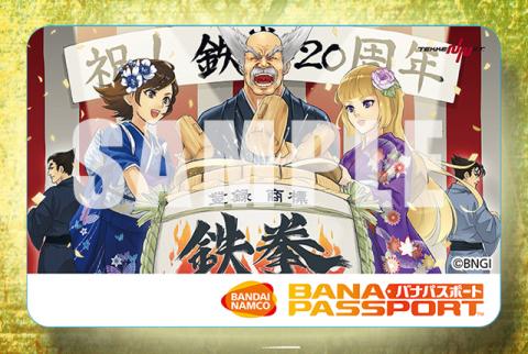 鉄拳 バナパスポートカード 超プレミアデザインバナパスポートカード「 #鉄拳20周年 記念 平八鏡