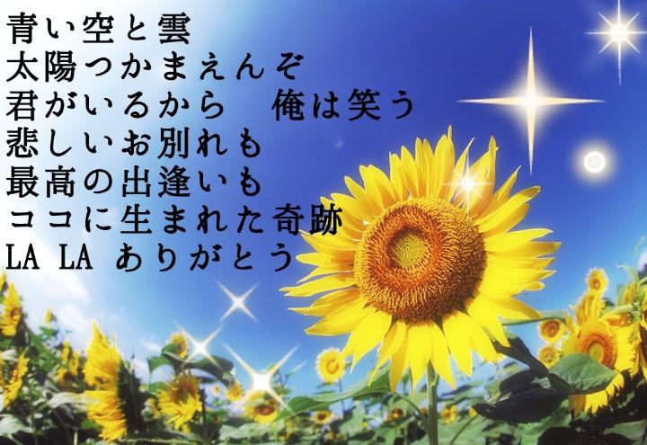 遊助 歌詞bot Su Twitter ひまわり 青い空と雲 太陽つかまえんぞ 君がいるから 俺は笑う 悲しいお別れも 最高の出会いも ココに生まれた奇跡 La La ありがとう Http T Co Xtzqckkyar 遊助 歌詞bot Su Twitter ひまわり 青い空と雲 太陽つかまえんぞ 君がいるから 俺は笑う 悲しいお別れも 最高の出会いも ココに生まれた奇跡 La La ありがとう Http T Co Xtzqckkyar