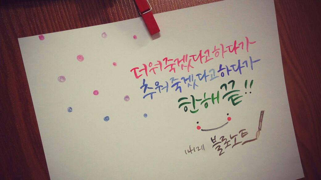 blonotebyblo's tweet photo. 더워 죽겠다고 하다가 
추워 죽겠다고 하다가 
한 해 끝! - 141211 블로노트 http://t.co/PKku1oMFQA