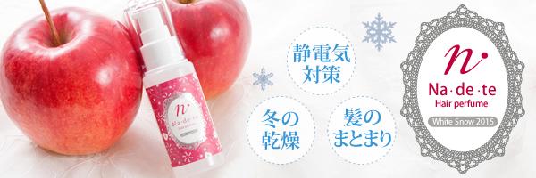 禁断のリンゴの香りに、彼が思わず後ろからギュッ！？
美しい艶とふんわり香る髪は、誘惑のサイン
lovecosmetic.jp/shop/item/9487…
今だけの『ナデテ　ホワイトスノー２０１５』

#ラブコスメ　#欲しいと思ったらRT