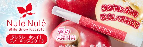 『自然な流れで、特別なキスを誘惑してみたい…』
lovecosmetic.jp/shop/item/9487…
禁断の果実、リンゴの甘酸っぱくて美味しそうな香り
限定復活『ヌレヌレ・ホワイトスノーキッス２０１５』
#ラブコスメ　#欲しいと思ったらRT