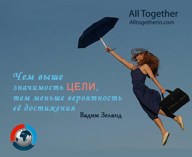 #заработок_в_сети@at_globalpromotion_official

Чем выше значимость цели, тем