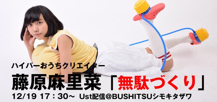 Omonetwork これまでyoutubeにて 歩く度におっぱいが大きくなる装置 など数々の装置を開発し披露してきた藤原麻里菜による 無駄づくり イベントを12 19にbushitsuシモキタザワにて開催 Http T Co 1t4h7hwygv Http T Co K2sgii3d1j