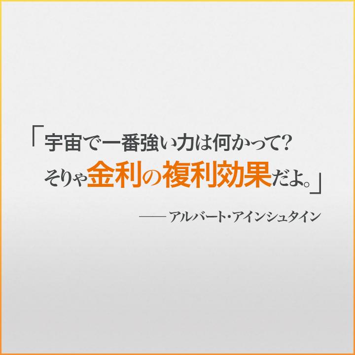 Auじぶん銀行 アインシュタインに 宇宙で一番強い力 とまで言わしめた金利の福利効果とは 単利と複利は 運用年数が長くなるにつれて 差が開いていきます みなさんも ぜひ計算してみてくださいね Http T Co Dkxki5gwjg Twitter