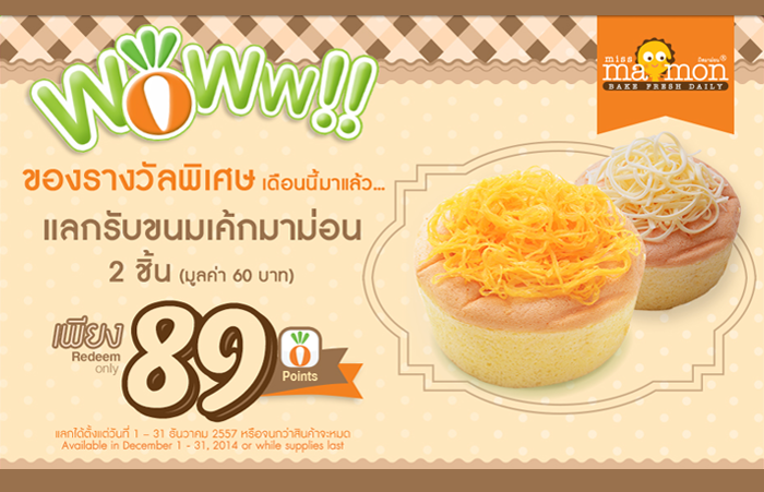 RabbitReward's tweet photo. ขนมเค้กมาม่อนจาก #missmamon  กดแลกคะแนนกันได้ที่ #carrotcouponkiosk เพิ่มเติม http://t.co/lI66f79fKt http://t.co/JOL9Qjyutv