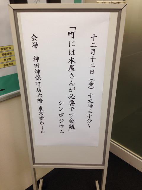 町には本屋さんが必要です会議 シンポジウム 東京堂ホール 14年12月12日 Togetter 町には本屋さんが必要です会議 シンポジウム 東京堂ホール 14年12月12日 Togetter