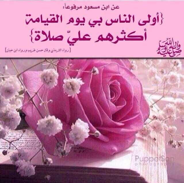 صلو على شفيعكم يوم القيامة ♡ 
ﷺ ﷺﷺ

اللهم صل وسلم على نبينا محمد عدد ماذكره الذاكرون وعدد ماغفل عن ذكره الغافِلون 💕
