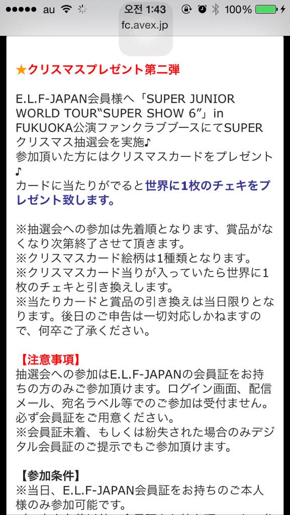 Nap2i's tweet photo. ファンクラブ入ってる意味…
福岡公演行かんとだめやん？
これファンクラブ入ってて福岡行けん人生き地獄やで( ･_･)
全然クリスマスプレゼントじゃない( ･_･)
avexめ…

#SJ#クリスマス企画#avex#ELF-JAPAN http://t.co/CYPuq3UHQP