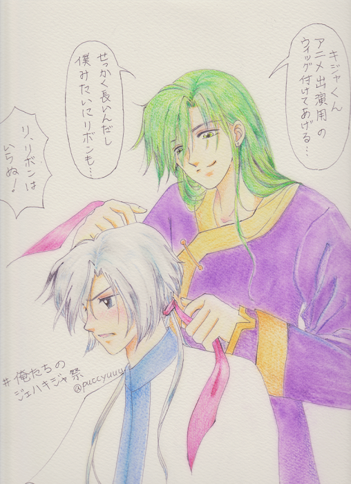 Naonu なんと シチュエーションがかぶってらっしゃる方が しかもジェハも髪の毛をおろしてる シンクロ しちゃった アニメのキジャは襟足の髪の毛が長かったのでジェハがウィッグ付けてくれたよ 僕たちのジェハキジャ祭 Puccyuuu Http T Co