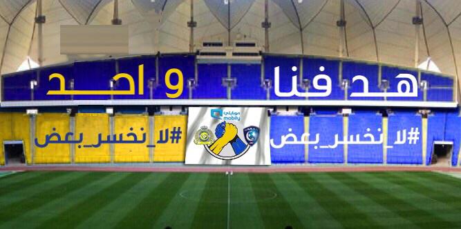 ALHILAL_60's tweet image. - #لا_نخسر_بعض  عمل من شركة موبايلي على الفريقين بالتنسيق مع ادارة #الهلال و#النصر 
#الهلال_النصر