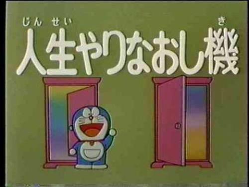 人生やりなおし機 人生やりなおし機